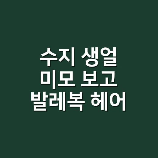 수지 생얼 미모 보…