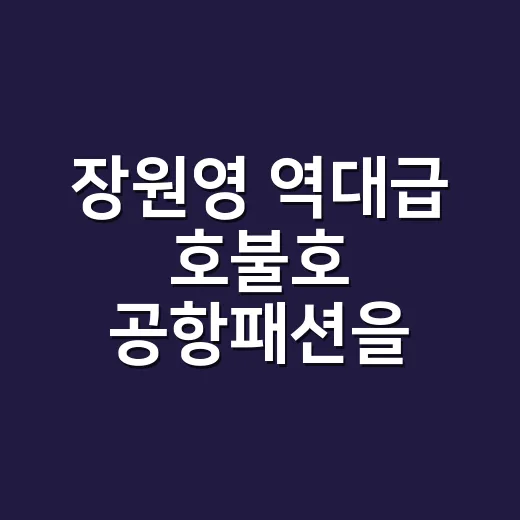 장원영 역대급 호불…
