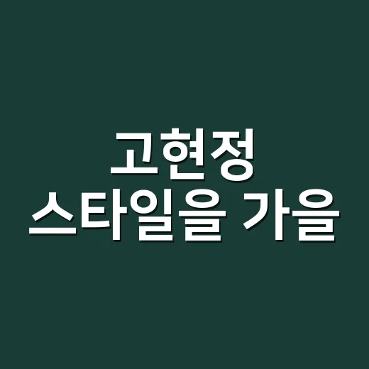 고현정 스타일을 가…