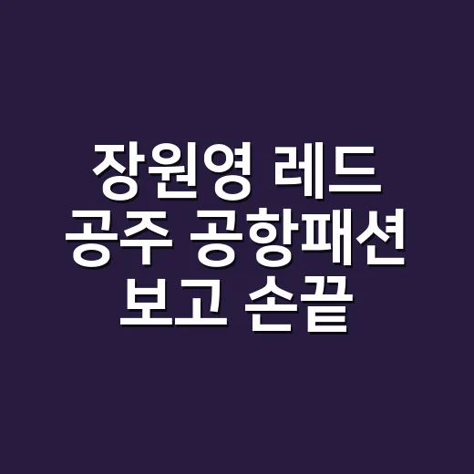 장원영 레드 공주 …