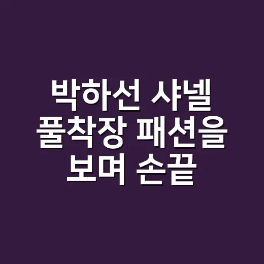 박하선 샤넬 풀착장…