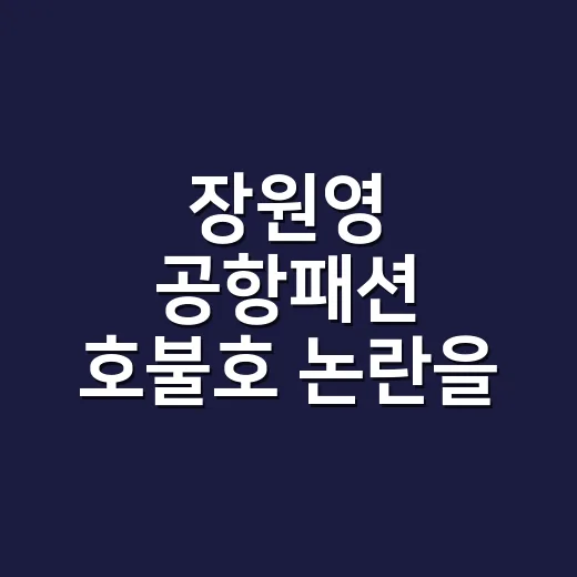 장원영 공항패션 호…