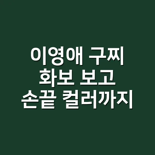 이영애 구찌 화보 보고 손끝 컬러까지 떠올린 8년차 네일리스트의 진짜 이야기 - 요약