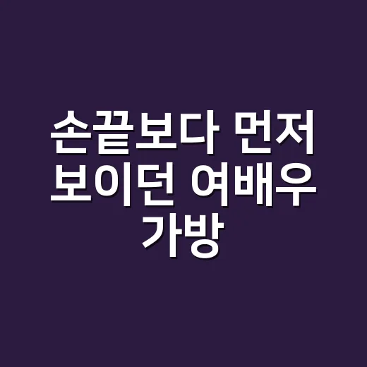 손끝보다 먼저 보이던 여배우 가방, 매장에서 직접 느낀 연예인 효과 이야기 - 요약