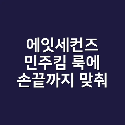 에잇세컨즈 민주킴 룩에 손끝까지 맞춰봤더니 - 요약