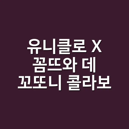 유니클로 X 꼼뜨와 데 꼬또니 콜라보 보고 손끝 컬러까지 맞춰본 이야기 - 요약