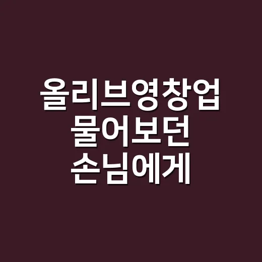 올리브영창업 물어보던 손님에게 네일리스트가 솔직히 말해준 이야기 - 요약