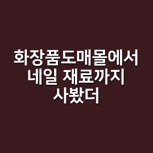 화장품도매몰에서 네일 재료까지 사봤더니, 싸다고 다 이득은 아니더라고요 - 요약