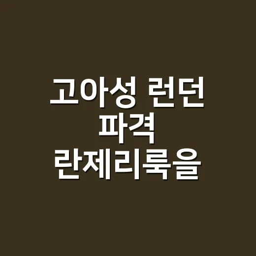 고아성 런던 파격 란제리룩을 보고 샵에서 바로 떠올린 손끝 이야기 - 요약