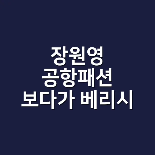 장원영 공항패션 보다가 베리시 중티 논란까지 읽어본 네일리스트의 손끝 후기 - 요약