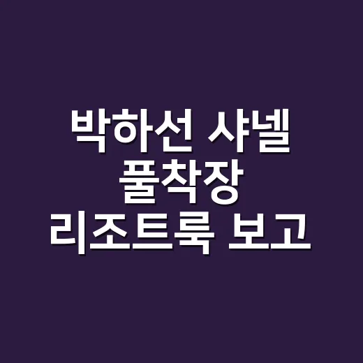 박하선 샤넬 풀착장 리조트룩 보고 손끝까지 맞춰본 8년차 네일리스트의 진짜 이야기 - 요약