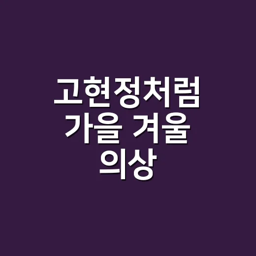 고현정처럼 가을 겨울 의상 입어봤더니, 손끝까지 차분해 보였던 이유 - 요약