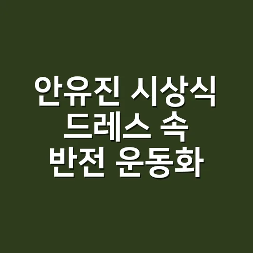 안유진 시상식 드레스 속 반전 운동화, 손끝까지 따라 읽어본 스타일 후기 - 요약