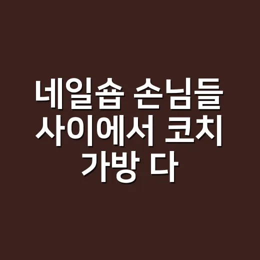 네일숍 손님들 사이에서 코치 가방 다시 보이길래 찾아본 루이비통도 당황한 근황 - 요약