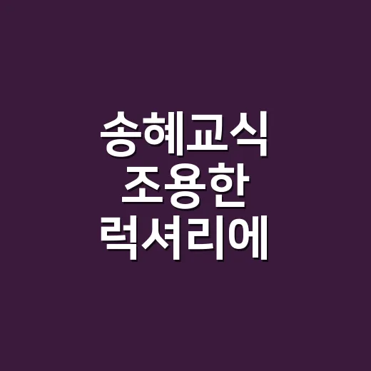 송혜교식 조용한 럭셔리에 보테가베네타 신상 가방을 맞춰봤더니 - 요약
