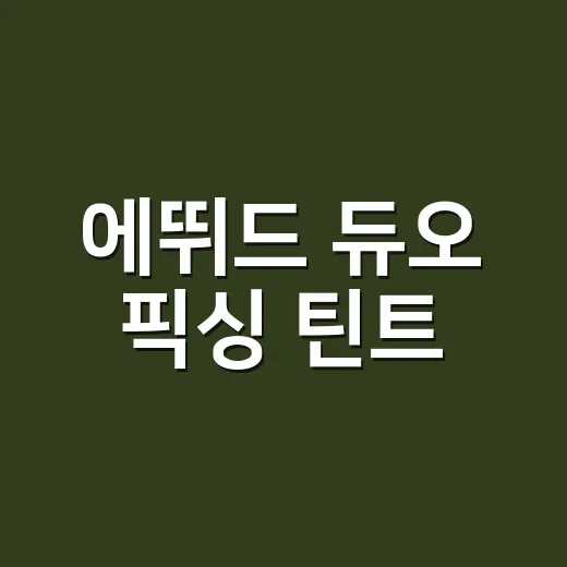 에뛰드 듀오 픽싱 틴트, 손님 응대 많은 날 직접 써봤더니 - 요약