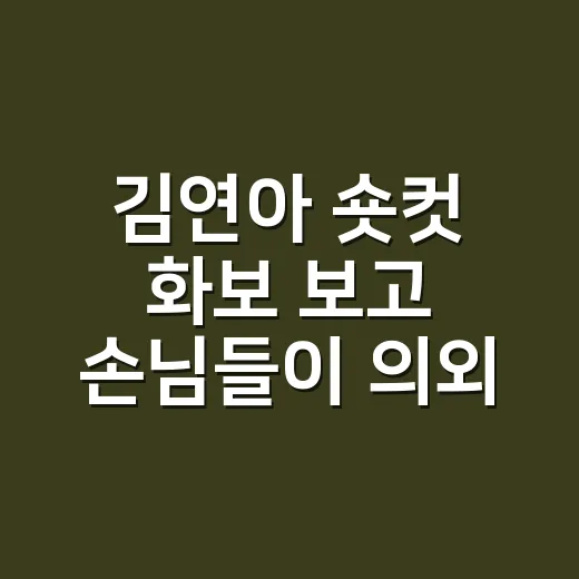 김연아 숏컷 화보 보고 손님들이 의외로 네일을 물어본 이야기 - 요약