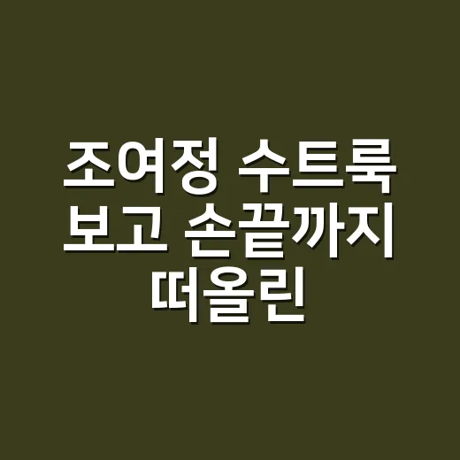 조여정 수트룩 보고 손끝까지 떠올린 8년차 네일리스트의 진짜 이야기 - 요약