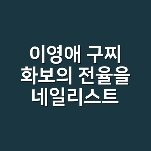 이영애 구찌 화보의 전율을 네일리스트 눈으로 다시 봤더니 - 요약