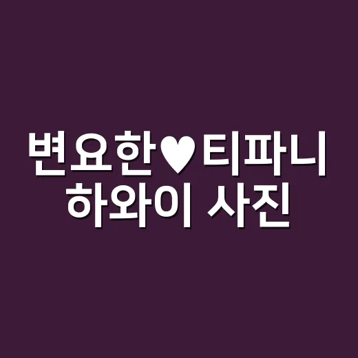변요한♥티파니 하와이 사진, 8년 네일리스트가 손끝부터 본 여행 패션 이야기 - 요약