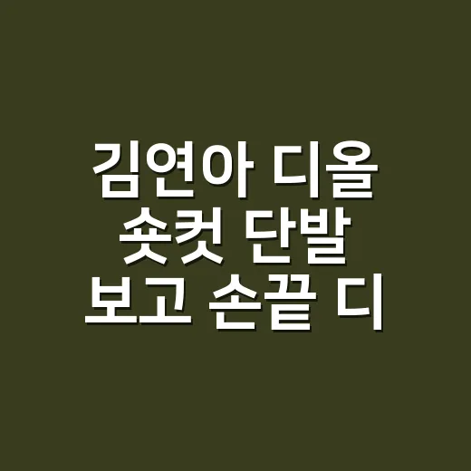 김연아 디올 숏컷 단발 보고 손끝 디자인까지 다시 생각해본 이야기 - 요약