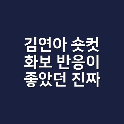 김연아 숏컷 화보 반응이 좋았던 진짜 이유, 손끝까지 상상해봤더니 - 요약