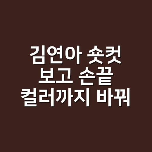김연아 숏컷 보고 손끝 컬러까지 바꿔본 8년차 네일리스트의 진짜 이야기 - 요약