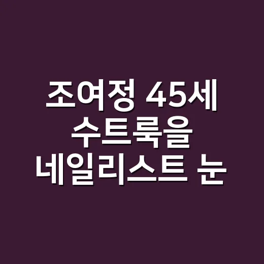 조여정 45세 수트룩을 네일리스트 눈으로 봤더니, 호불호가 갈린 이유가 보였어요 - 요약