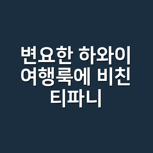 변요한 하와이 여행룩에 비친 티파니 촬영 손끝, 네일리스트가 본 진짜 포인트 - 요약