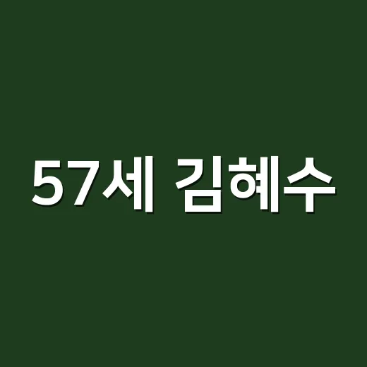 57세 김혜수, 가죽 미니스커트 패션을 보고 네일리스트가 먼저 떠올린 손끝 이야기 - 요약