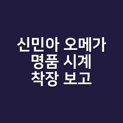 신민아 오메가 명품 시계 착장 보고 손톱 컬러까지 맞춰본 이야기 - 요약