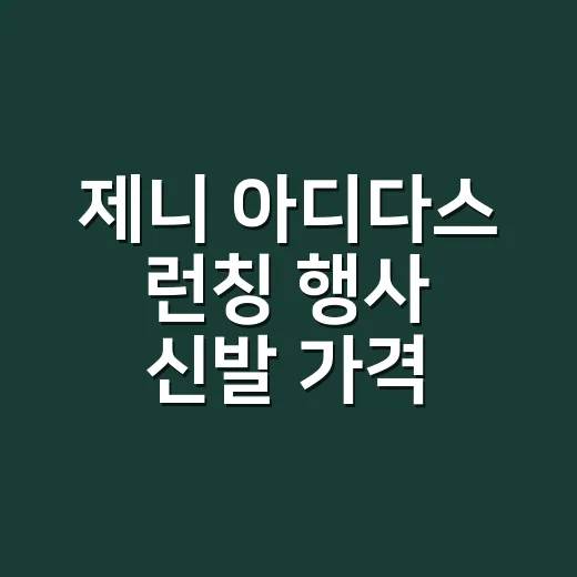 제니 아디다스 런칭 행사 신발 가격 공개 보고 네일 컬러까지 떠올린 이야기 - 요약