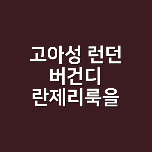 고아성 런던 버건디 란제리룩을 보고 손끝 컬러부터 떠올린 8년차 네일리스트 후기 - 요약