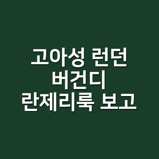 고아성 런던 버건디 란제리룩 보고 손끝까지 상상해본 8년차 네일리스트 후기 - 요약