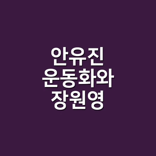 안유진 운동화와 장원영 플랫슈즈, 손끝까지 같이 맞춰봤더니 - 요약