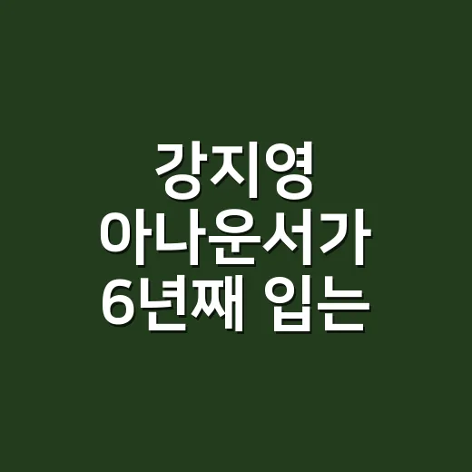 강지영 아나운서가 6년째 입는 유니클로 셔츠를 보고 손끝까지 맞춰본 이야기 - 요약