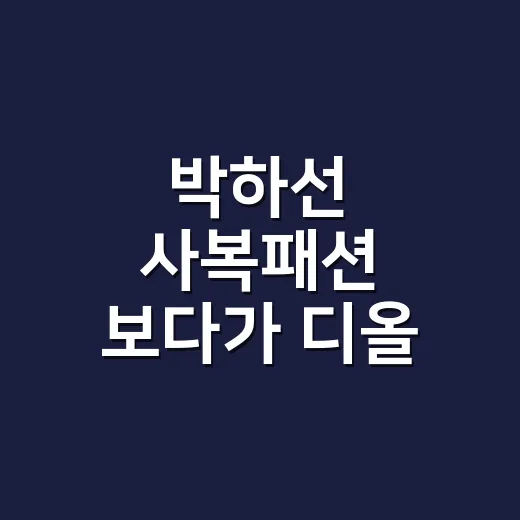 박하선 사복패션 보다가 디올 백과 롤렉스까지 손끝 기준으로 읽어본 이야기 - 요약