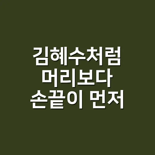 김혜수처럼 머리보다 손끝이 먼저 보였던 날, 8년차 네일리스트의 진짜 이야기 - 요약