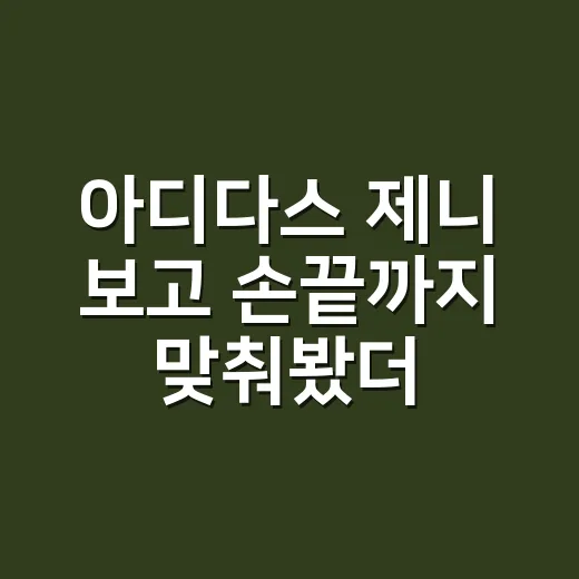 아디다스 제니 보고 손끝까지 맞춰봤더니, 스포티 네일이 이렇게 얌전해졌다 - 요약