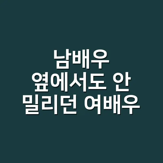 남배우 옆에서도 안 밀리던 여배우 수트핏, 손끝까지 보고 나니 알겠더라고요 - 요약