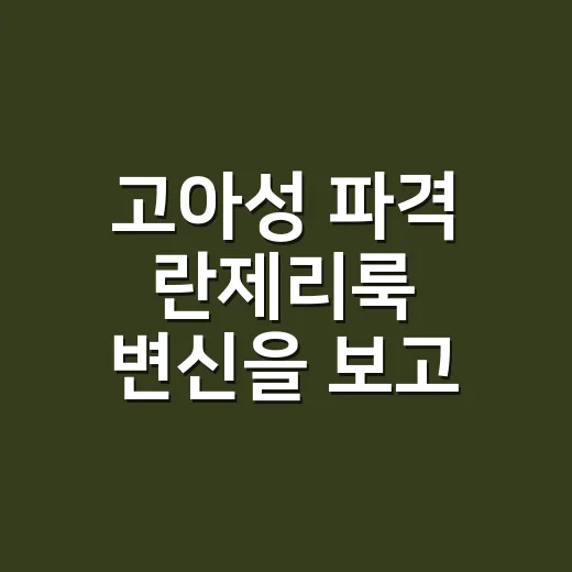 고아성 파격 란제리룩 변신을 보고 손끝 스타일까지 상상해봤더니 - 요약