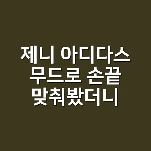 제니 아디다스 무드로 손끝 맞춰봤더니 오래 예쁜 조합이 보이더라 - 요약