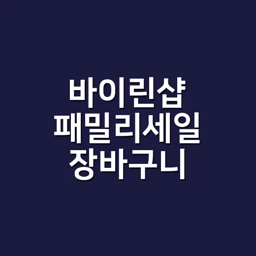 바이린샵 패밀리세일 장바구니 담아봤더니, 손끝까지 계산하게 되더라고요 - 요약