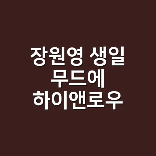 장원영 생일 무드에 하이앤로우 데님 룩을 얹어봤더니, 손끝은 이렇게 가야 예뻤어요 - 요약