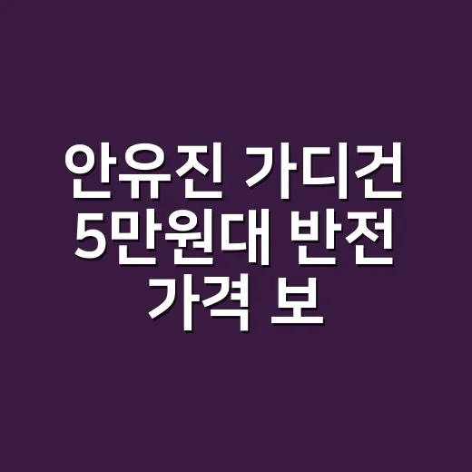 안유진 가디건 5만원대 반전 가격 보고 손끝 컬러까지 맞춰본 현장 후기 - 요약