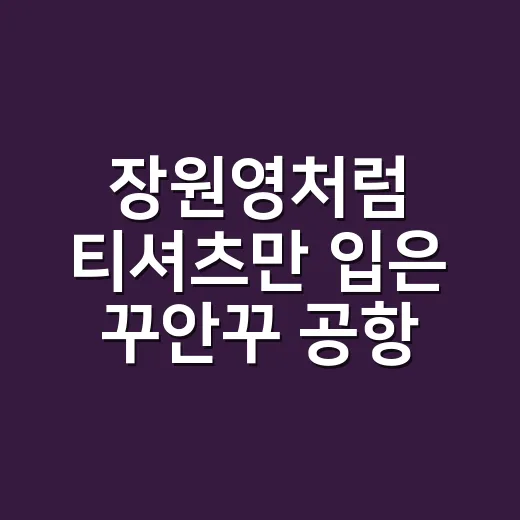 장원영처럼 티셔츠만 입은 꾸안꾸 공항패션에 손끝까지 맞춰본 이야기 - 요약