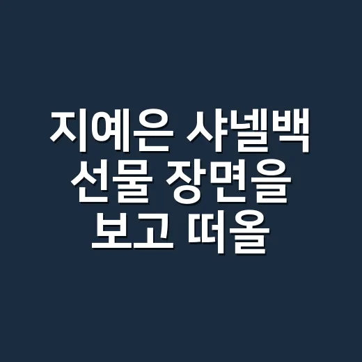 지예은 샤넬백 선물 장면을 보고 떠올린, 오래 가는 네일의 진짜 이야기 - 요약