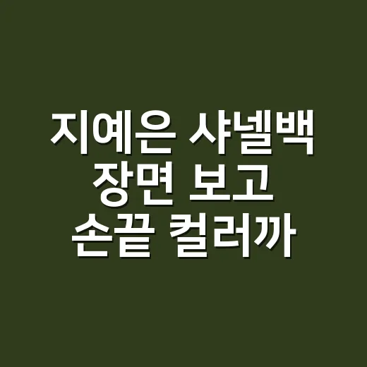 지예은 샤넬백 장면 보고 손끝 컬러까지 상상해본 8년차 네일리스트의 이야기 - 요약