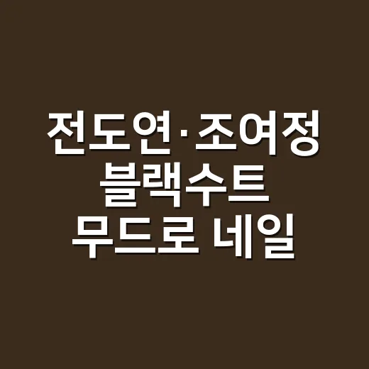 전도연·조여정 블랙수트 무드로 네일 컬러까지 맞춰본 현장 이야기 - 요약