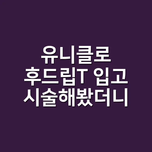 유니클로 후드립T 입고 시술해봤더니 손끝 컬러가 다르게 보이더라고요 - 요약